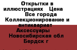 Открытки в иллюстрациях › Цена ­ 600 - Все города Коллекционирование и антиквариат » Аксессуары   . Новосибирская обл.,Бердск г.